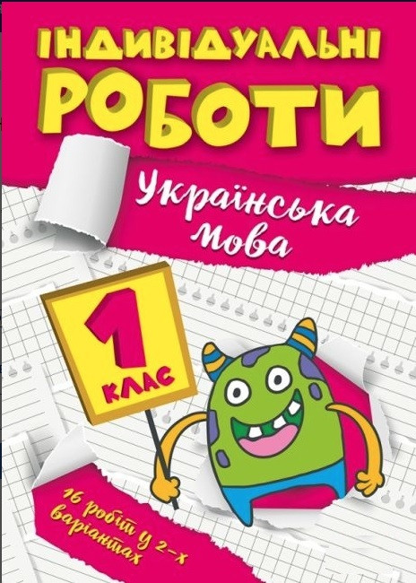 Індивідуальні роботи. Українська мова. 1 клас — Шевченко К.М.