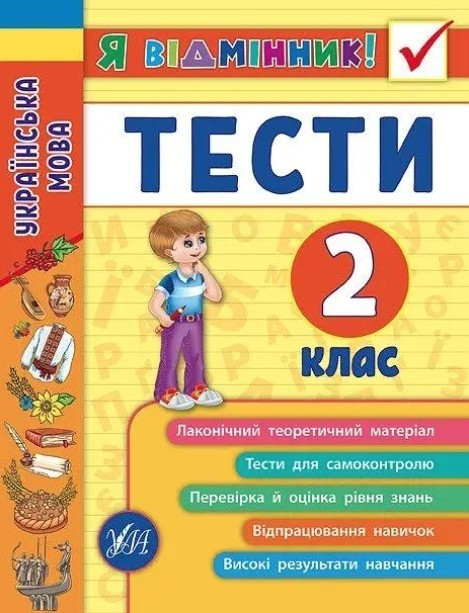 Я відмінник! Українська мова. Тести. 2 клас – Таровіта І. О.