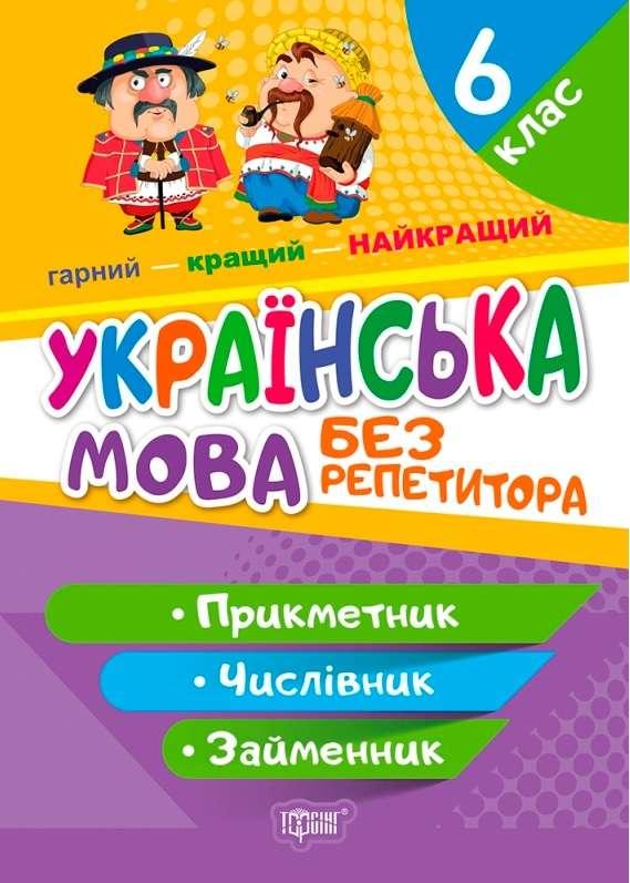 Без репетитора. Українська мова 6 клас. Ім’я приглятельне – Денисенко Н.В.