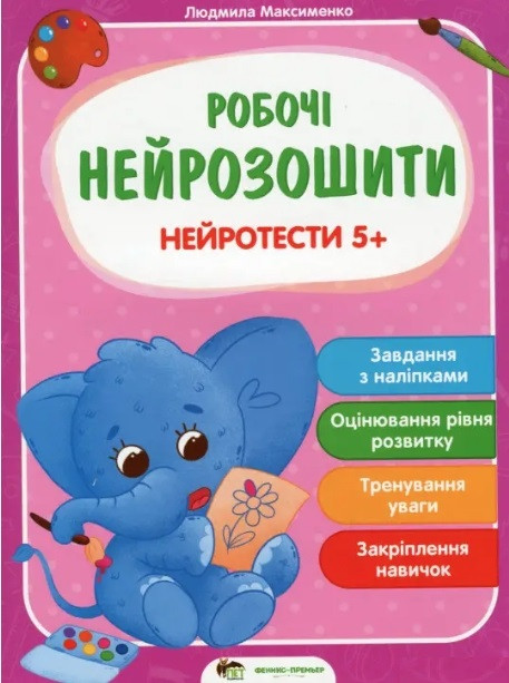 Робочі нейрозошити. Нейротести 5+ – Максименко Людмила (Українською мовою)