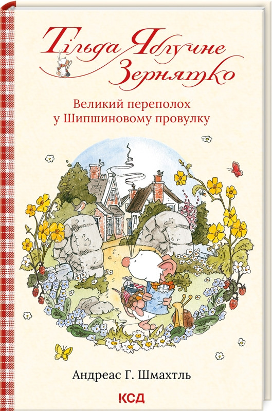 Книга “Тільда Яблучне Зернятко. Книга 4” – Шмахтль А. (Тверда обкладинка, українською мовою)
