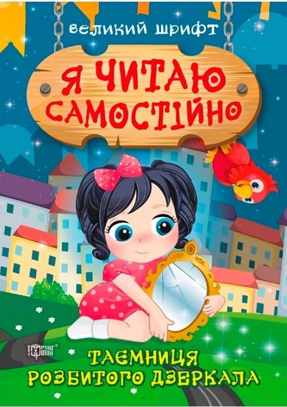 Я читач самостійно. Таємниця розбитого дзеркала. Великий шрифт – Ліндлі І.