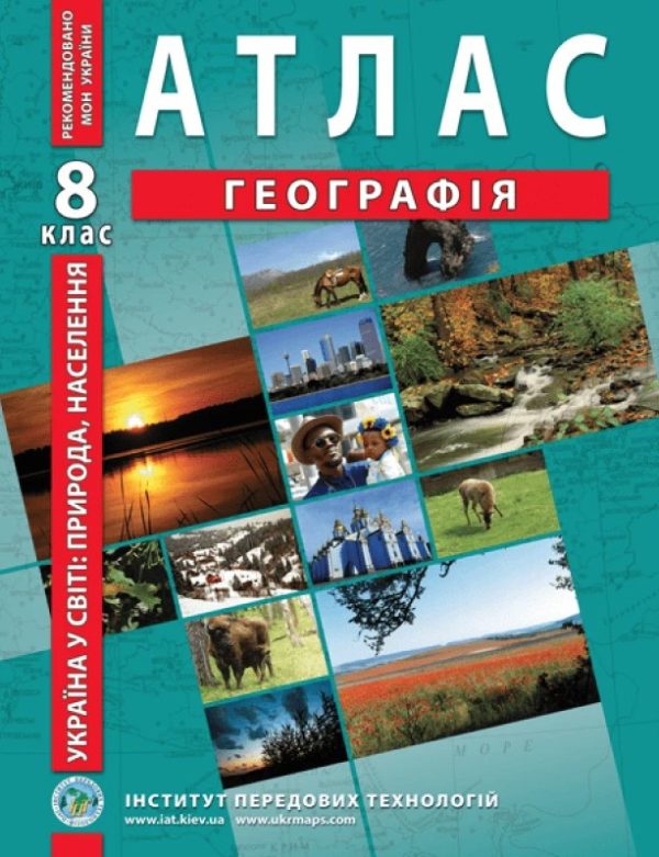 ІПТ Атлас. Географія 8 клас. Україна в світі: природа, населення НУШ