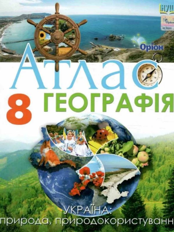 Атлас Географія 8 клас Україна: природа, природокористування НУШ – Гільберг Т.Г. (Оріон)