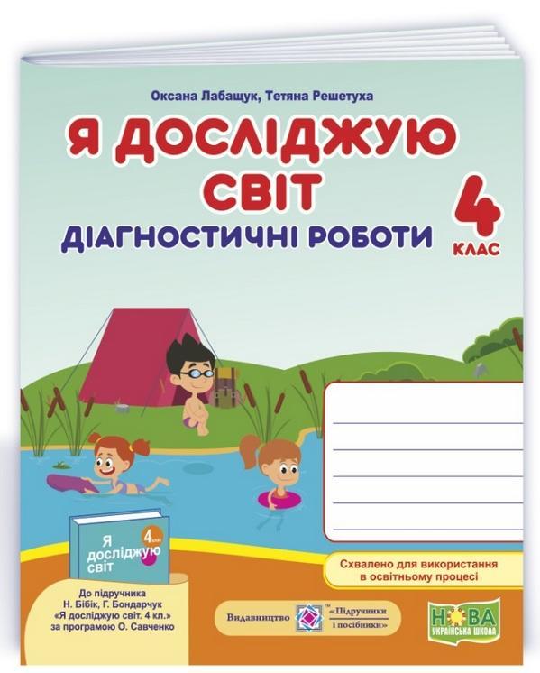 Діагностичні роботи. Я досліджую світ. 4 клас. НУШ – до підручника Бібік Н., Бондарчук Г.