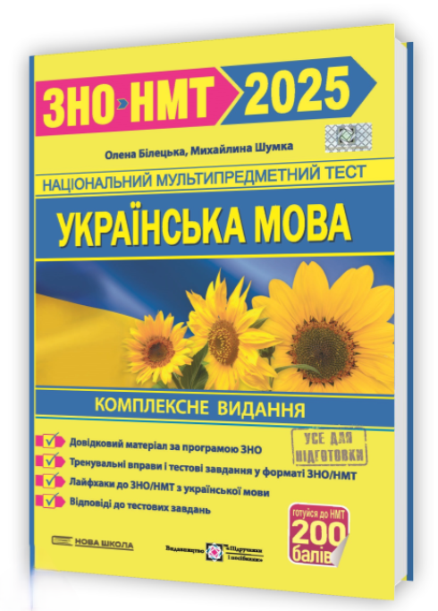 “Українська мова. Комплексна підготовка до ЗНО/НМТ 2025” – Білецька О., Шумка М.