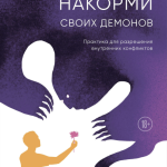 Книга “Нагодуй своїх демонів. Практика для вирішення внутрішніх конфліктів” – Алліон Ц. 1