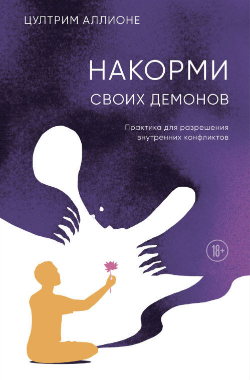 Книга “Нагодуй своїх демонів. Практика для вирішення внутрішніх конфліктів” – Алліон Ц.