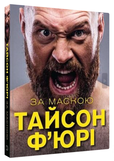 Книга “За маскою” – Тайсон Ф’юрі (Тверда обкладинка, українською мовою)