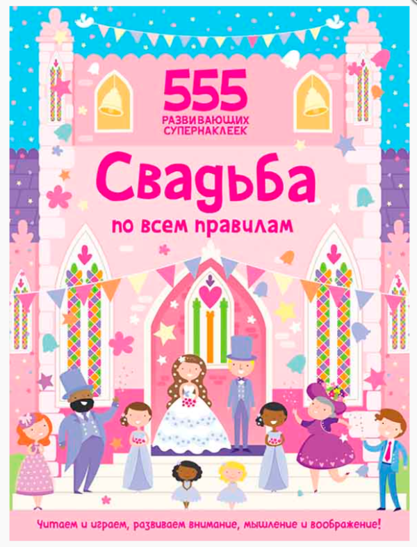 Книга “Весілля за всіма правилами (555 супернаклейок)” – Грехам О.