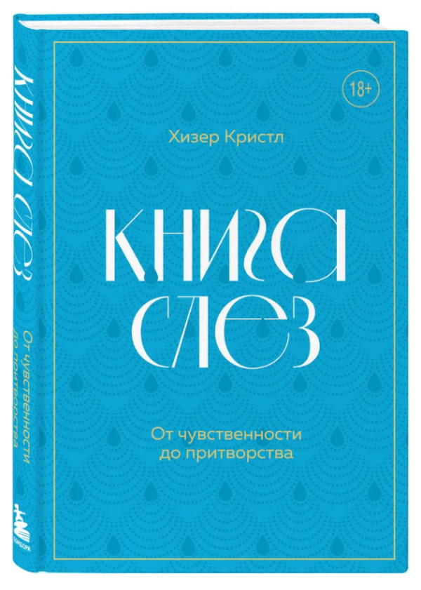 Книга “Книжка сліз. Від чуттєвості до вдавання” – Крістл Х. (Тверда обкладинка)