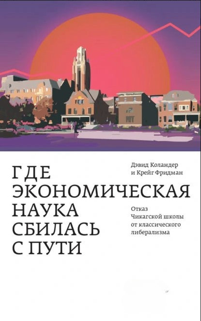Книга “Де економічна наука збилася зі шляху” – Фрідман К. (Тверда обкладинка)