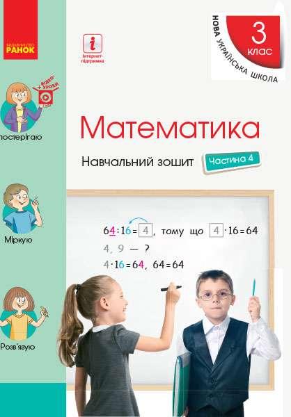 “Математика. Навчальний зошит. 3 клас. 4 частина. НУШ” – Скварцова С., Онопрієнко О.