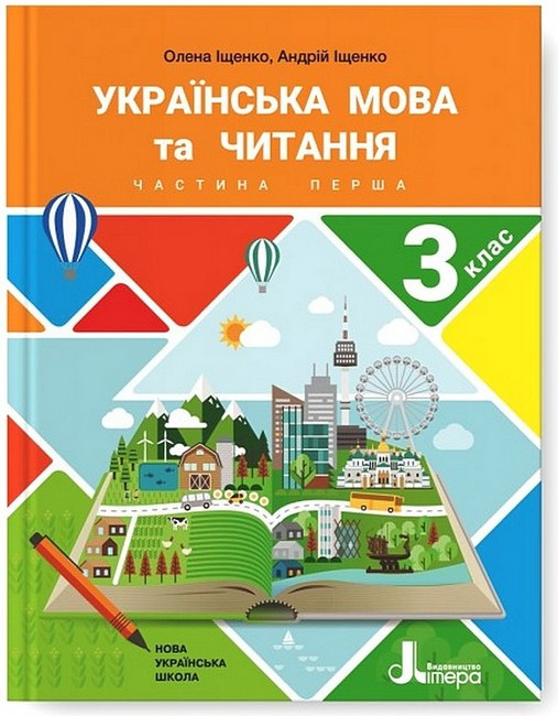 “Українська мова та читання. Підручник. 3 клас. 1 частина. НУШ” – Іщенко О., Іщенко А. (Тверда обкладинка)