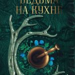 Книга “Відьма на кухні. Чарівні рецепти для здоров’я, енергії та краси” – Уолланс Л. 2