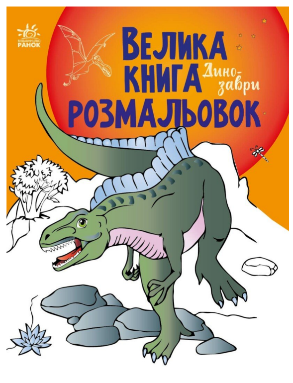 Книга “Велика книга розмальовок. Динозаври” – Авторський колектив (Українською мовою)