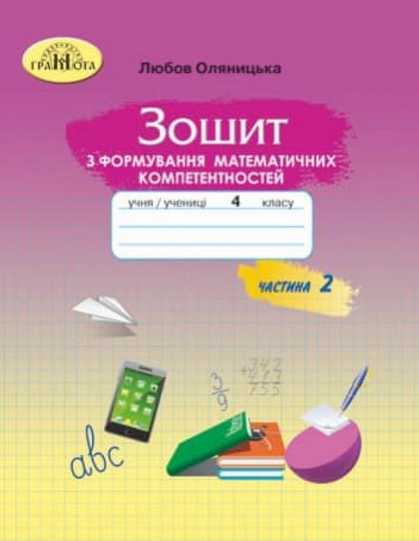 Зошит з формування математичних компетентностей. Математика 4 клас. НУШ. 2 частина — Оляницьна Л.
