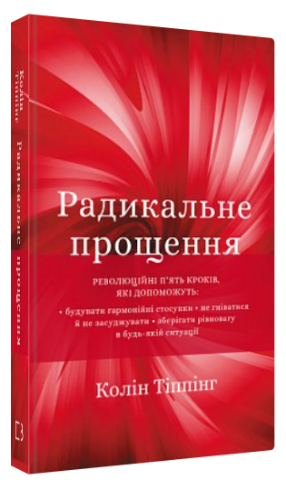 Книга “Радикальне Прощення” – Тіппінг К. (Тверда обкладинка, українською мовою)