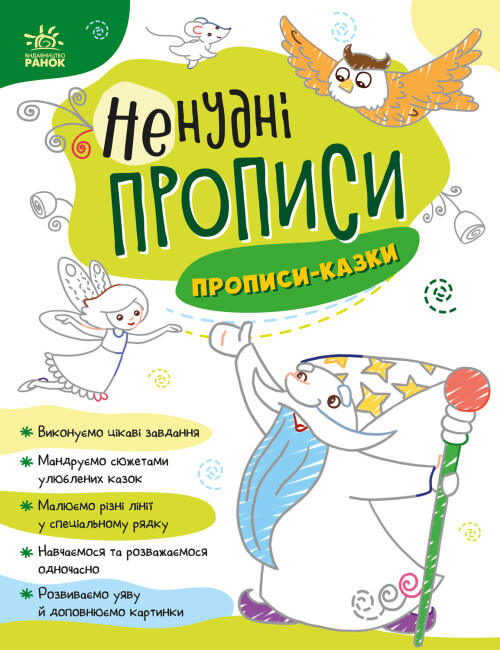 Книга “Ненудні прописи. Прописи-казки” (Українською мовою)