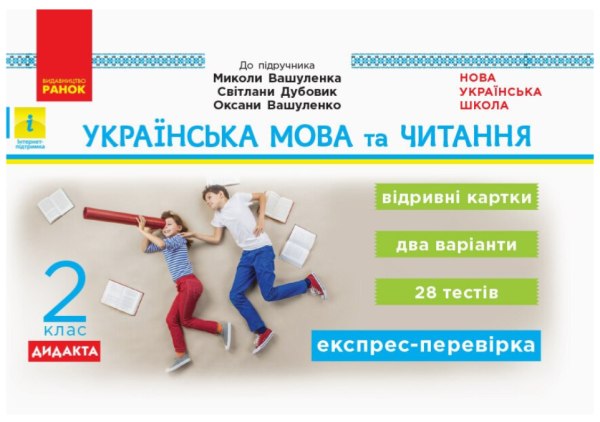 Українська мова та читання. Відривні картки. 2 клас. НУШ – Воскресенська Н.