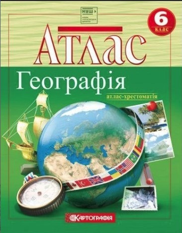 Атлас. Географія 6 клас