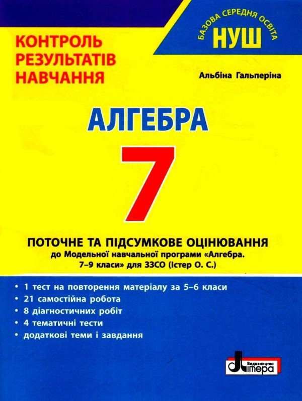 “Алгебра. Контроль результатів навчання. 7 клас. НУШ” – Гальперіна А.