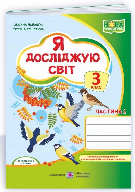 Робочий зошит. Я досліджую світ. 3 клас. НУШ. 1 частина – за програмою Шияна Р.