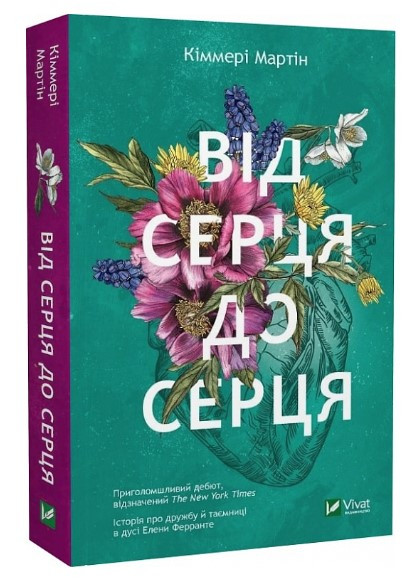 Книга “Від серця до серця” – Мартін Кіммері (Українською мовою)