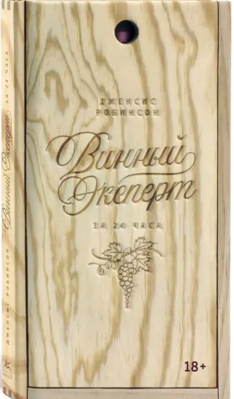 Книга “Винний експерт за 24 години” – Робінсон Дж. (Тверда обкладинка)