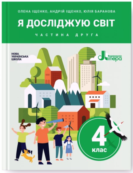 ” Я досліджую світ. Підручник. 4 клас. 2 частина. НУШ” – Іщенко О., Іщенко А., Баранова Ю. (Тверда обкладинка)
