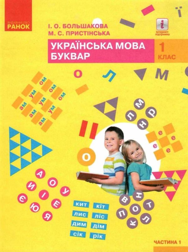 “Українська мова. Буквар. 1 клас. НУШ. Частина 1” – Большакова І., Пристинська М.