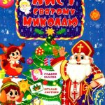Лист святому Миколаю 1