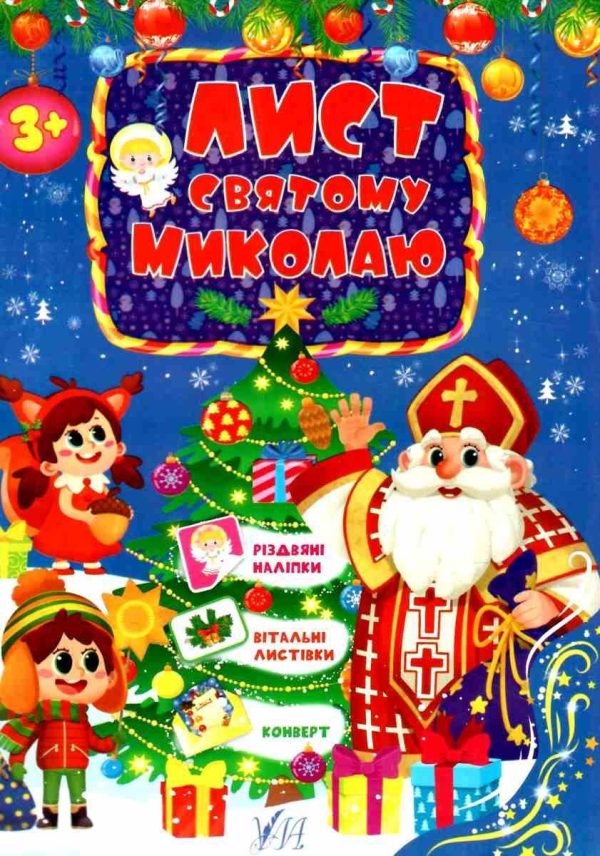 Лист святому Миколаю
