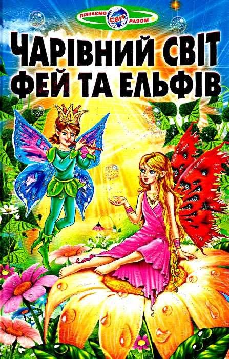 Книга “Чарівний світ фей та ельфів” – Гуріна В. (Тверда обкладинка, українською мовою)