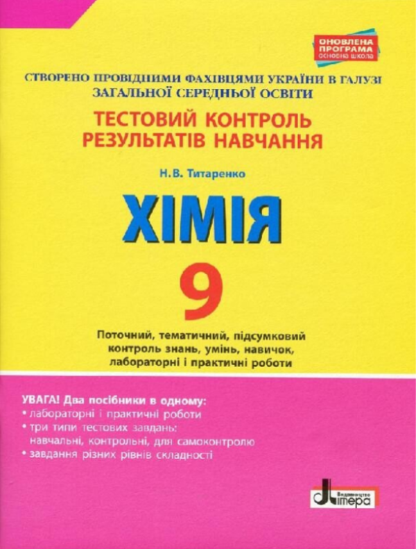 “Тестовий контроль результатів навчання. Хімія. 9 клас” – Титаренко Н.