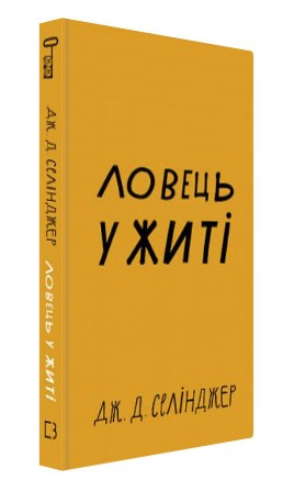 Книга “Ловець у житі” – Дж. Д. Селінджер (Тверда обкладинка, українською мовою)
