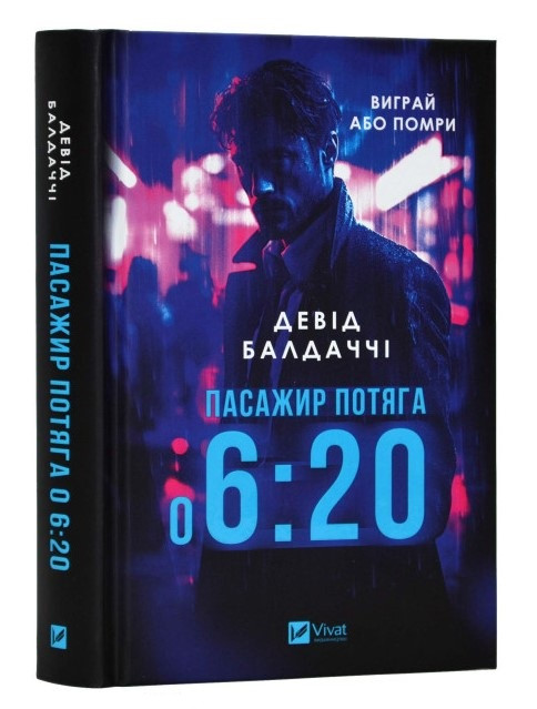 Книга “Пасажир потяга о 6:20” – Девід Балдаччі (Тверда палітурка, українською мовою)