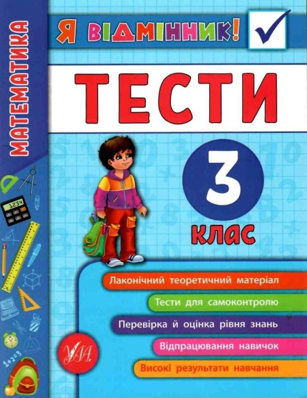 Я відмінник! Математика. Тести. 3 клас — Собчук О.