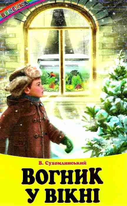 Книга “Вогник у вікні” – Сухомлинський В. (Тверда обкладинка, українською мовою)