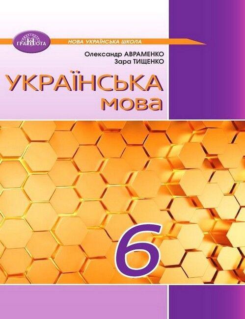 “Українська мова. Підручник. 6 клас. НУШ” – Авраменко О., Тищенко З. (Тверда обкладинка)