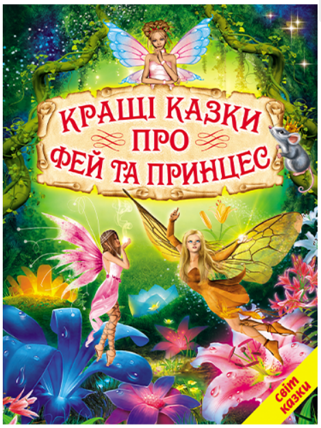 Книга “Кращі казки про фей та принцес” – Авторський колектив (Тверда обкладинка, українською мовою)