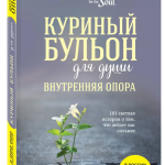 Книга “Курячий бульйон для душі. Внутрішня опораня” – Ньюмарк Е. (Тверда обкладинка) 1
