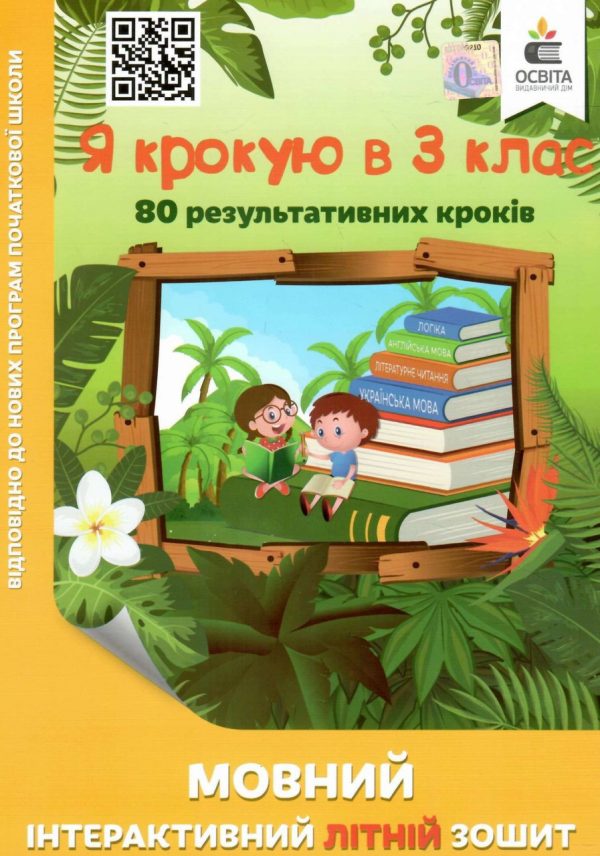 Мовний інтерактивний літній зошит. Я крокую до 3 класу – Безкоровайна О.