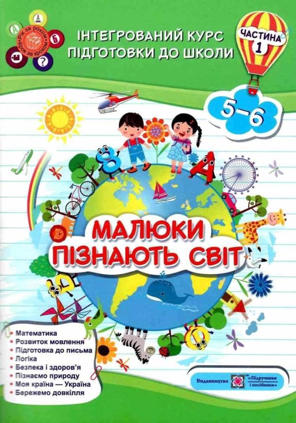 Інтегрований курс підготовки до школи. Малюки пізають світ. 5-6 років – Сапун Г.