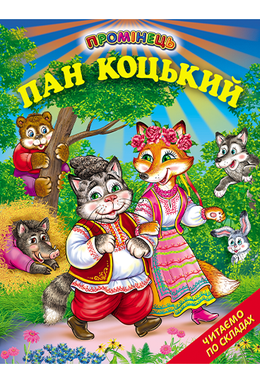 Книга “Пан Коцький” – Авторський колектив (Тверда обкладинка, українською мовою)