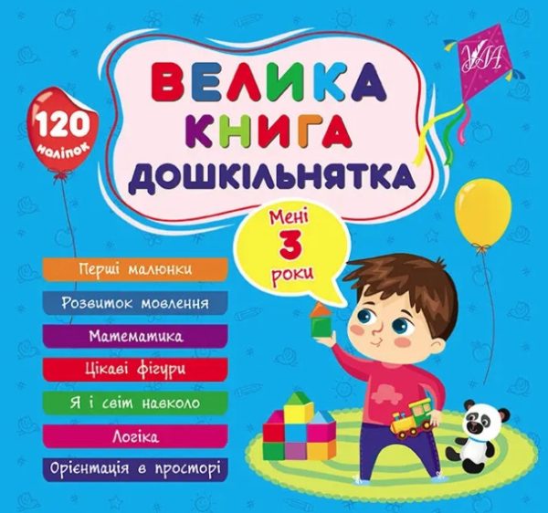 Велика книга дошкільнятка. Мені 3 роки — Сіліч С.