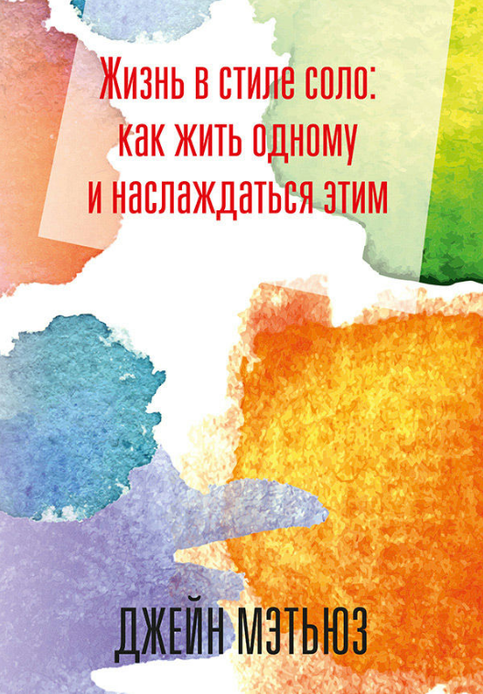 Книга “Життя в соло стилі. Як жити одному і насолоджуватися цим” – Метьюз Д.
