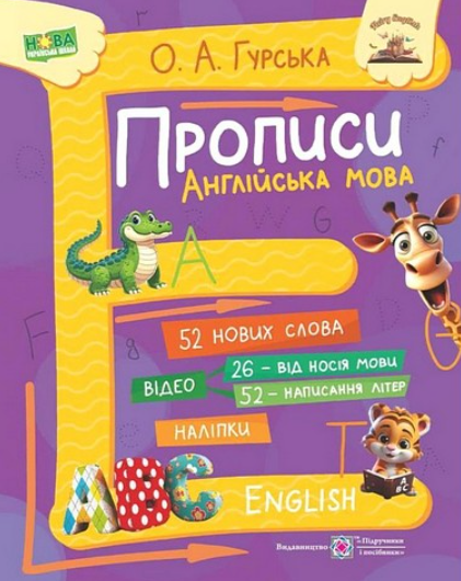 “Прописи. Англійська мова” – Гурська О.