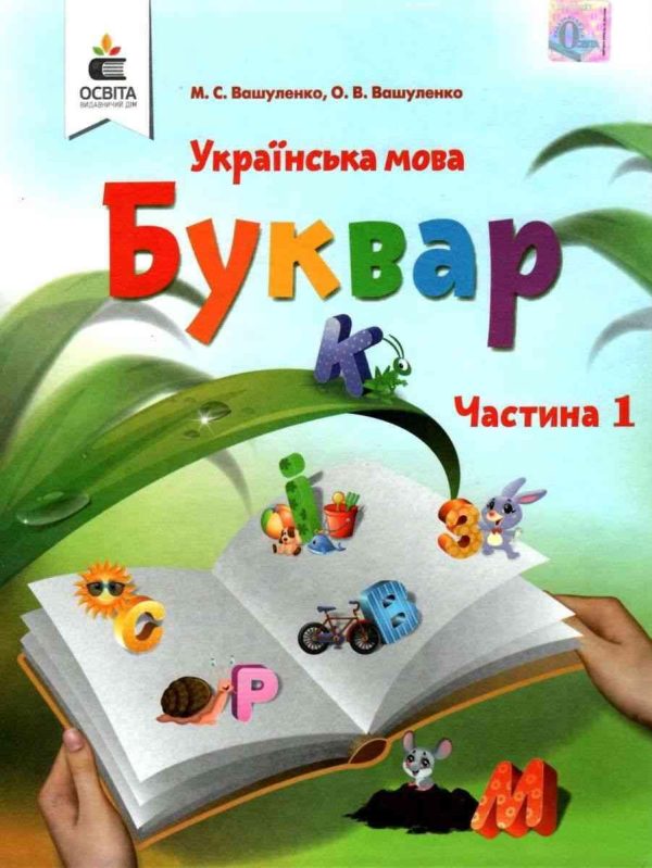“Українська мова. Буквар. 1 клас. НУШ. Частина 1” – Вашуленко О., Вашуленко М. (Тверда обкладинка)