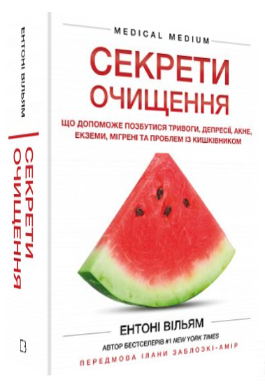 Книга “Секрети очищення” – Вільям Е. (Тверда обкладинка, українською мовою)